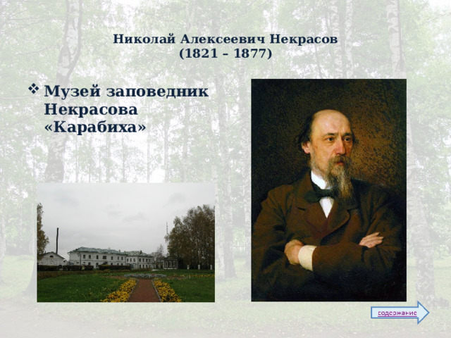  Николай Алексеевич Некрасов  (1821 – 1877) Музей заповедник Некрасова «Карабиха»   