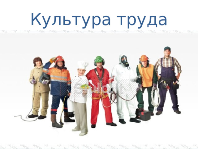 Культура труда 