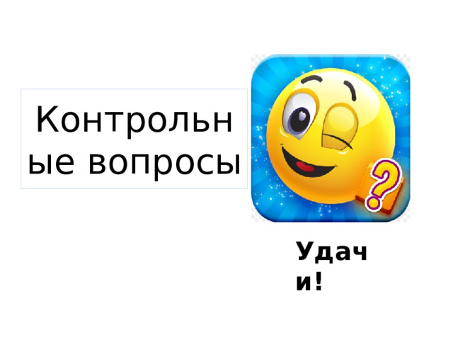 Контрольные вопросы Удачи! 