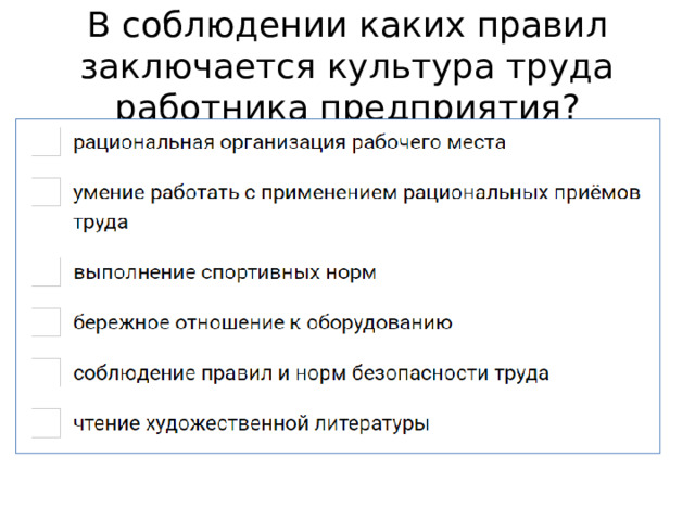 В соблюдении каких правил заключается культура труда работника предприятия? 
