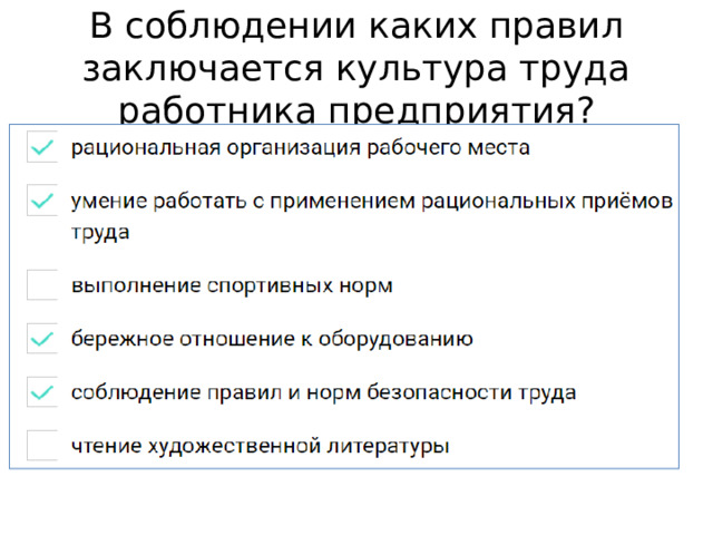 В соблюдении каких правил заключается культура труда работника предприятия? 
