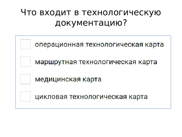 Что входит в технологическую документацию? 