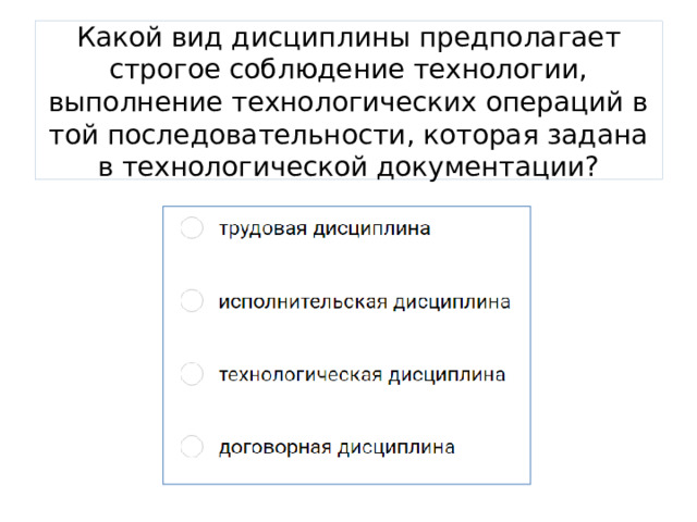 Какой вид дисциплины предполагает строгое соблюдение технологии, выполнение технологических операций в той последовательности, которая задана в технологической документации? 