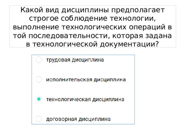 Какой вид дисциплины предполагает строгое соблюдение технологии, выполнение технологических операций в той последовательности, которая задана в технологической документации? 