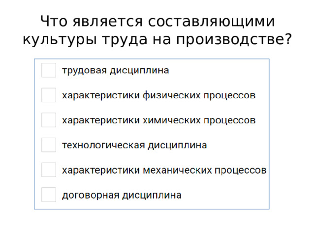Что является составляющими культуры труда на производстве? 