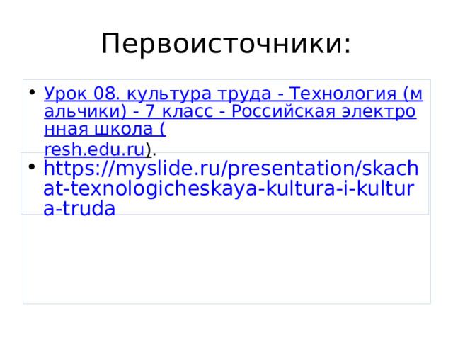 Первоисточники: Урок 08. культура труда - Технология (мальчики) - 7 класс - Российская электронная школа ( resh.edu.ru ) . 