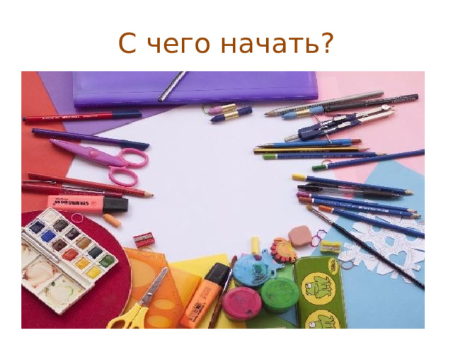 С чего начать? 