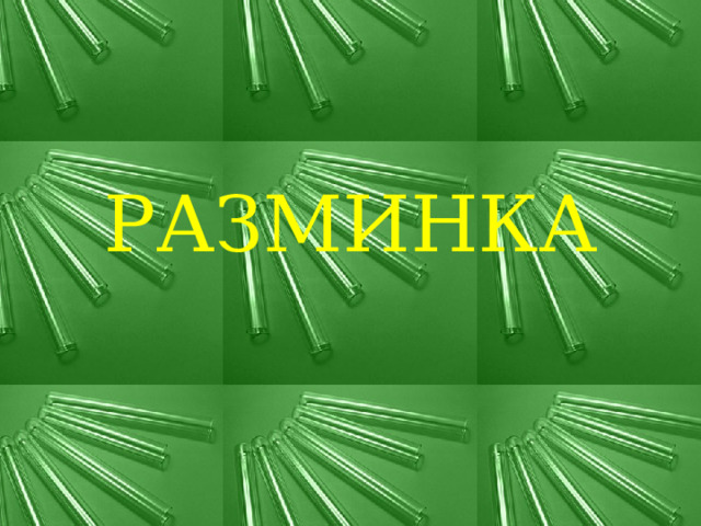 РАЗМИНКА 