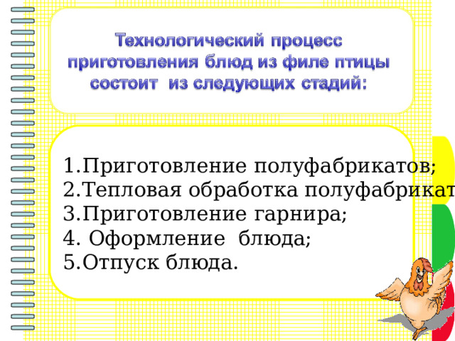 1.Приготовление полуфабрикатов; 2.Тепловая обработка полуфабриката; 3.Приготовление гарнира; 4. Оформление блюда; 5.Отпуск блюда. 