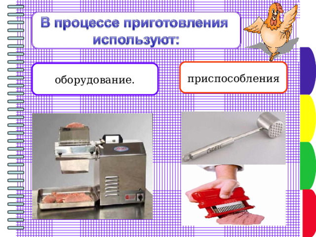 оборудование. приспособления 