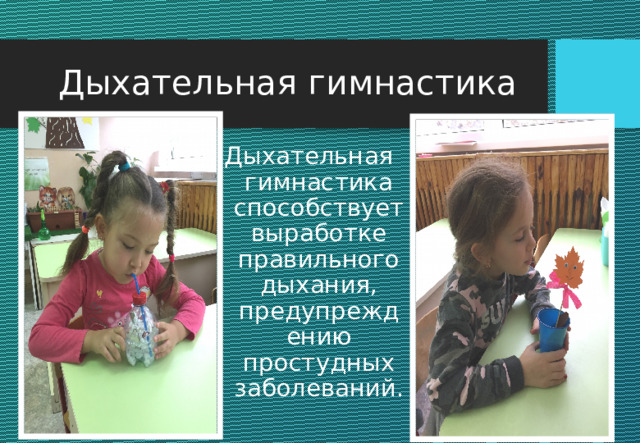 Дыхательная гимнастика Дыхательная гимнастика способствует выработке правильного дыхания, предупреждению простудных заболеваний. 