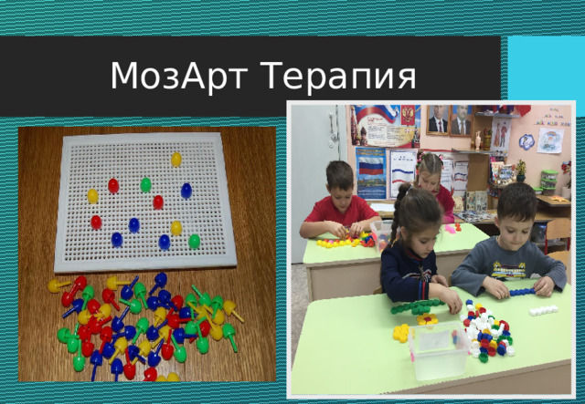 МозАрт Терапия 
