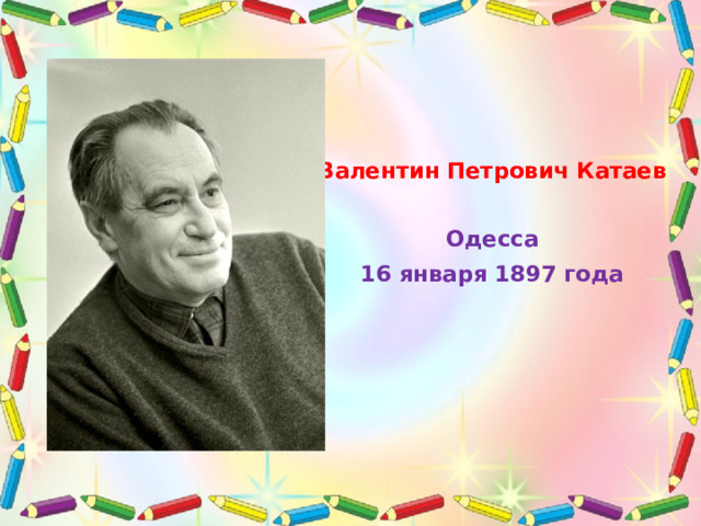 Валентин Петрович Катаев  Одесса 16 января 1897 года  