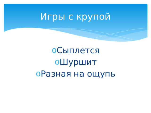 Игры с крупой Сыплется Шуршит Разная на ощупь 