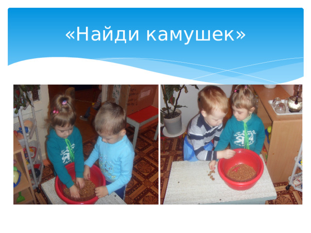 «Найди камушек» 
