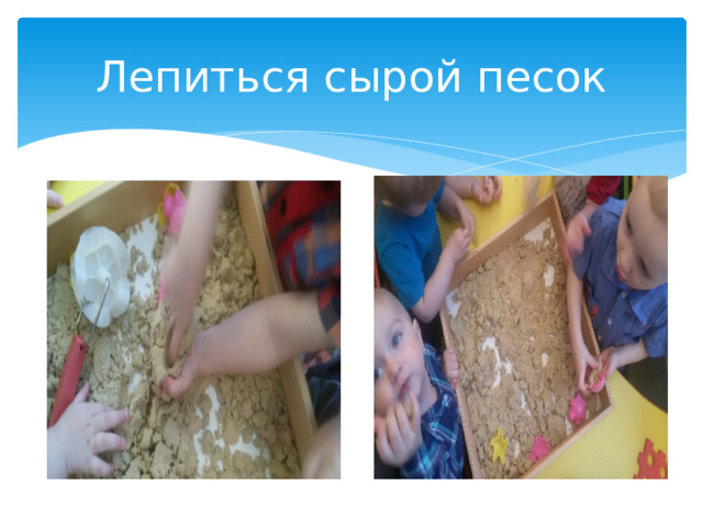 Лепиться сырой песок 