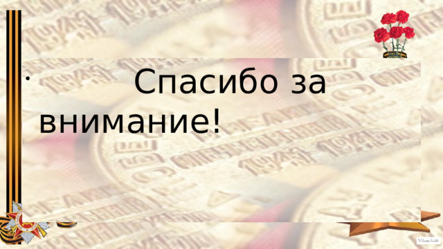   Спасибо за внимание! 