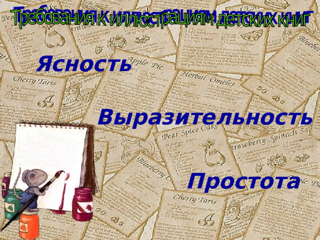 Ясность Выразительность Простота 