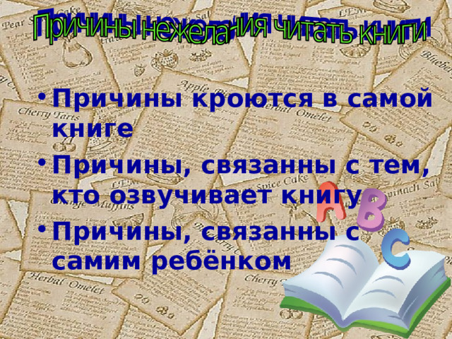 Причины кроются в самой книге Причины, связанны с тем, кто озвучивает книгу Причины, связанны с самим ребёнком 