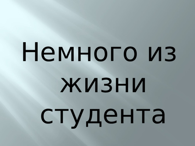Немного из жизни студента 