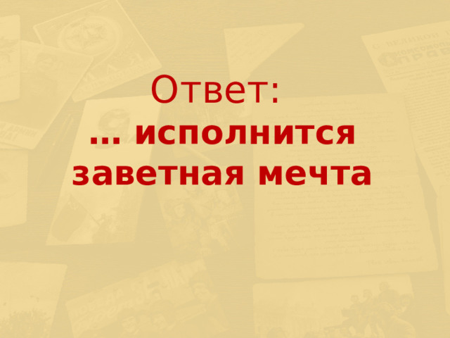 Ответ:  … исполнится заветная мечта 
