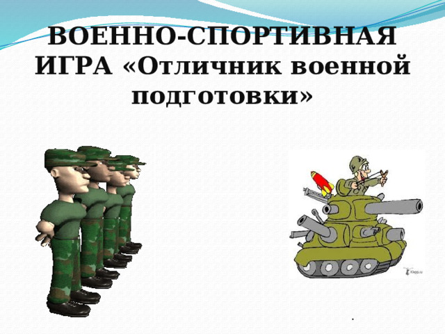 ВОЕННО-СПОРТИВНАЯ ИГРА «Отличник военной подготовки» . 