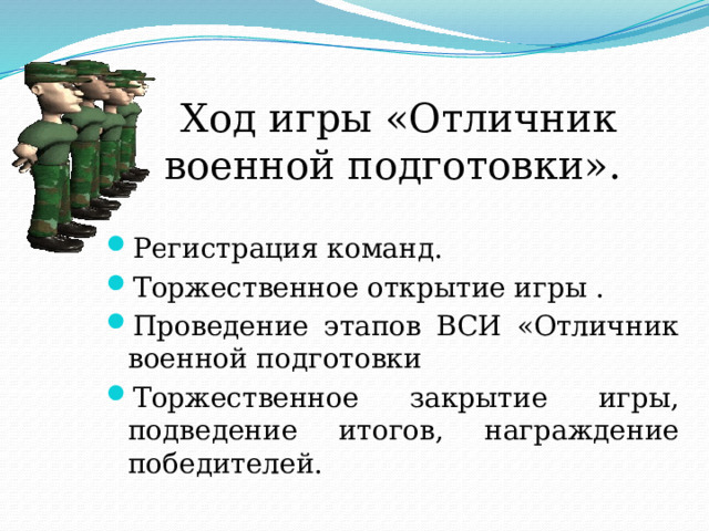 Ход игры «Отличник военной подготовки». Регистрация команд. Торжественное открытие игры . Проведение этапов ВСИ «Отличник военной подготовки Торжественное закрытие игры, подведение итогов, награждение победителей. 