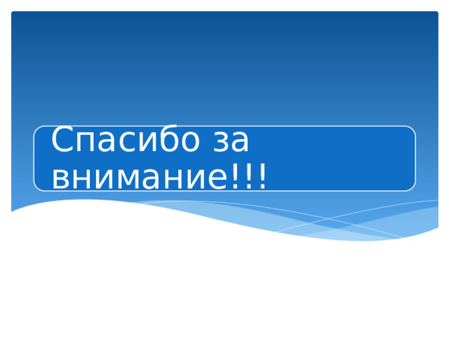 Спасибо за внимание!!! 