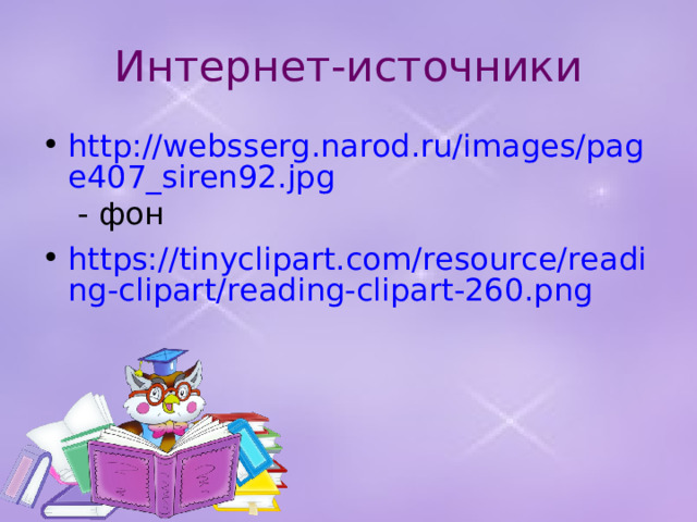 Интернет-источники http://websserg.narod.ru/images/page407_siren92.jpg - фон https://tinyclipart.com/resource/reading-clipart/reading-clipart-260.png 
