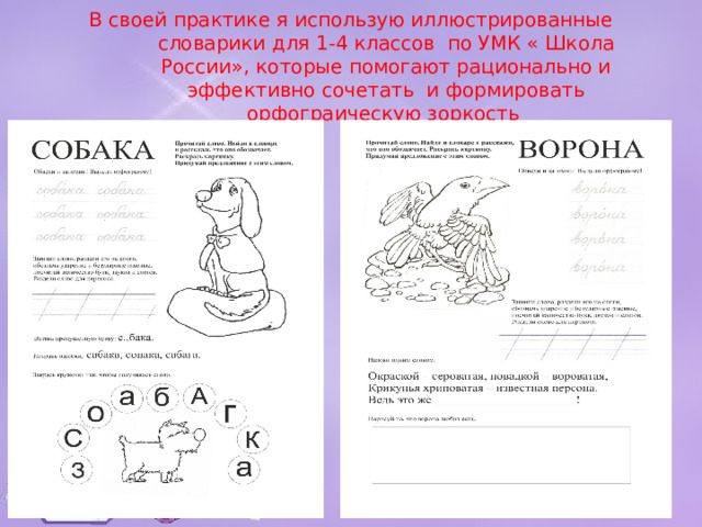 В своей практике я использую иллюстрированные словарики для 1-4 классов по УМК « Школа России», которые помогают рационально и эффективно сочетать и формировать орфограическую зоркость 10/26/22 