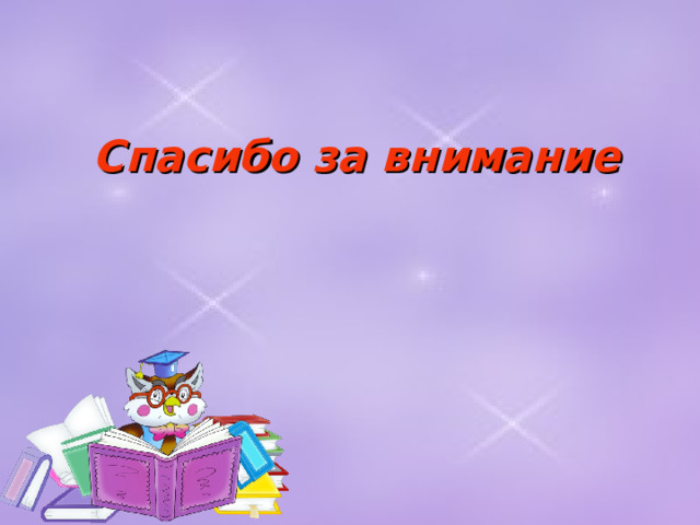 Спасибо за внимание 