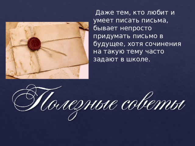 Даже тем, кто любит и умеет писать письма, бывает непросто придумать письмо в будущее, хотя сочинения на такую тему часто задают в школе. 