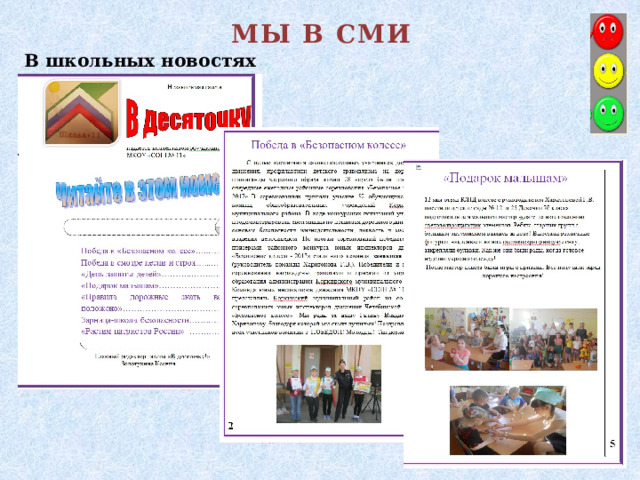 МЫ В СМИ В школьных новостях 