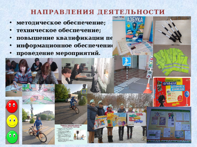 НАПРАВЛЕНИЯ ДЕЯТЕЛЬНОСТИ методическое обеспечение; техническое обеспечение; повышение квалификации педагогов; информационное обеспечение; проведение мероприятий.  