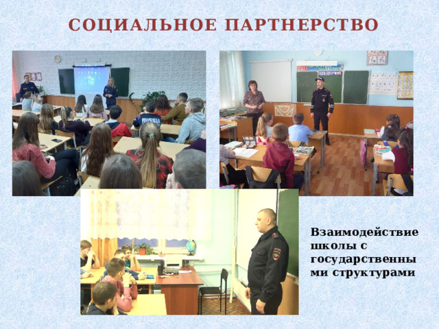 СОЦИАЛЬНОЕ ПАРТНЕРСТВО Взаимодействие школы с государственными структурами 