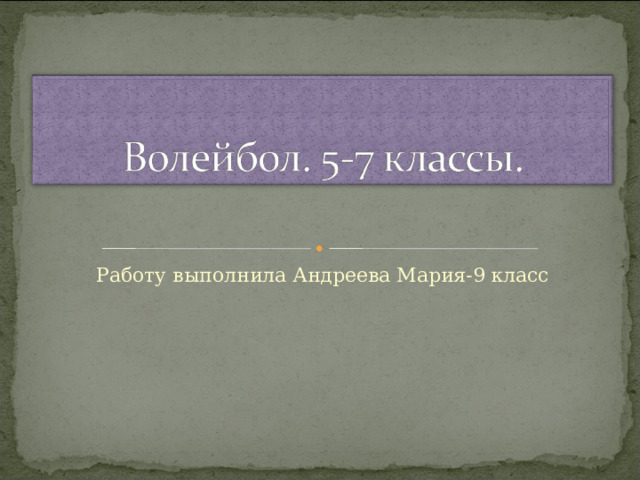 Работу выполнила Андреева Мария-9 класс 