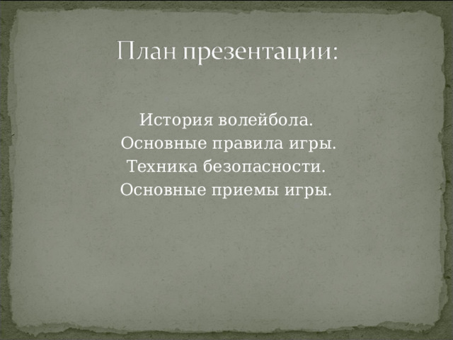 История волейбола.  Основные правила игры. Техника безопасности. Основные приемы игры. 