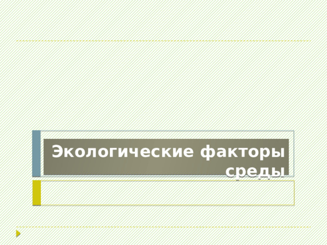 Экологические факторы среды 