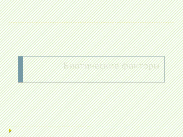 Биотические факторы 