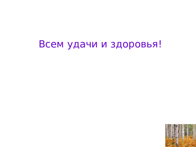 Всем удачи и здоровья! 