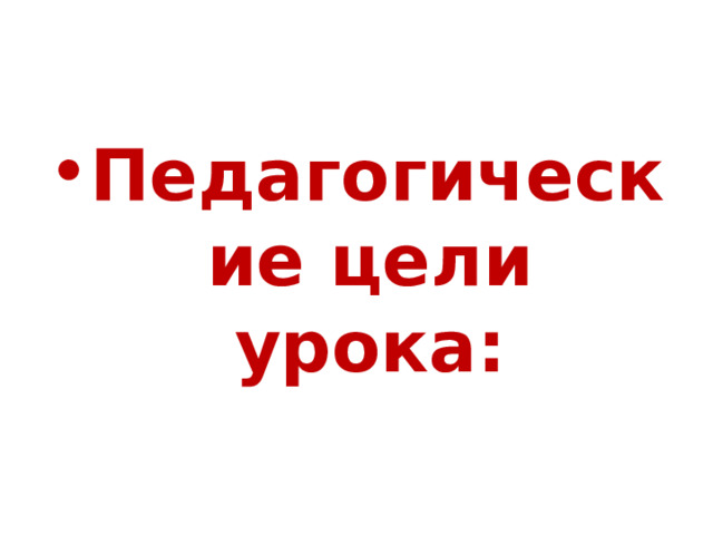 Педагогические цели урока:  