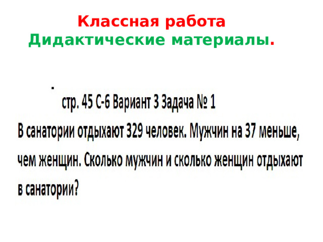 Классная работа  Дидактические материалы . 