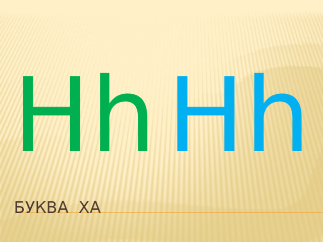 Hh Hh Буква ха 