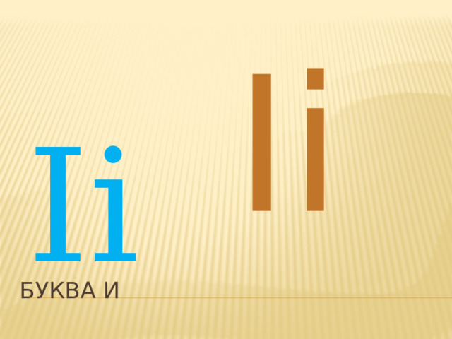 Ii Ii Буква и 