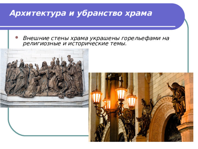 Архитектура и убранство храма   Внешние стены храма украшены горельефами на религиозные и исторические темы. 