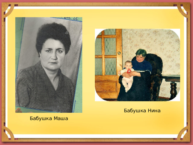 Бабушка Нина Бабушка Маша 