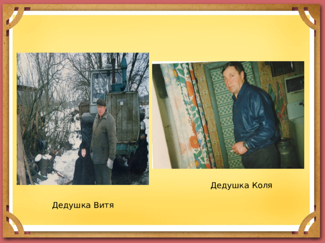 Дедушка Коля  Дедушка Витя 