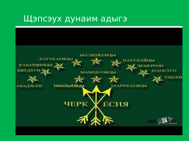 Щэпсэух дунаим адыгэ лъэпкъхэр! 