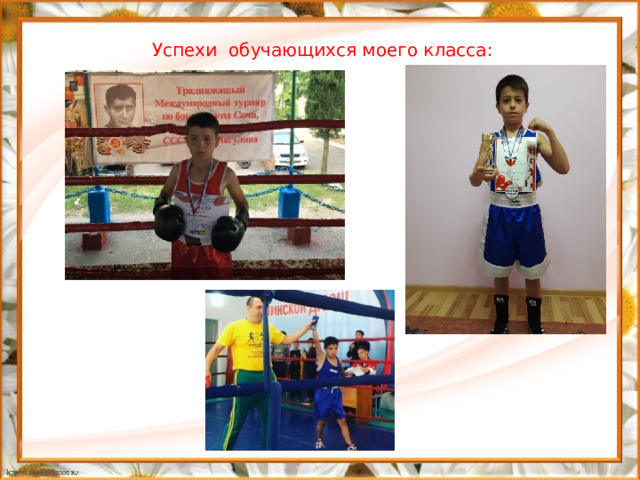 Успехи обучающихся моего класса:  