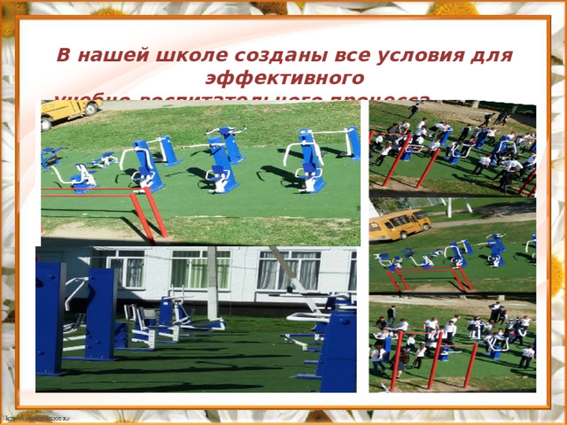 В нашей школе созданы все условия для эффективного  учебно-воспитательного процесса                   